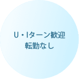 U・Iターン歓迎 転勤なし